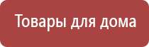 физиотерапевтический аппарат Дэнас